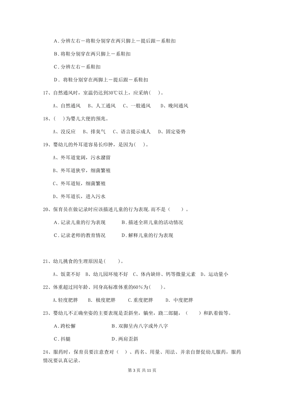 2024-2024年度幼儿园保育员三级考试试题试卷(含答案)_第3页
