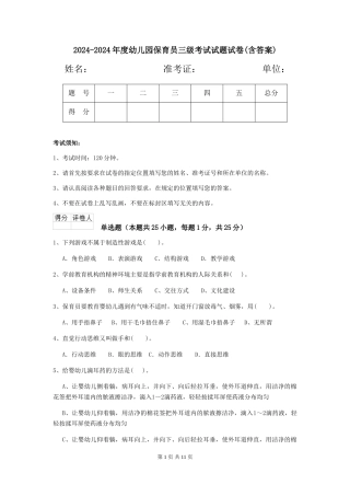 2024-2024年度幼儿园保育员三级考试试题试卷(含答案)
