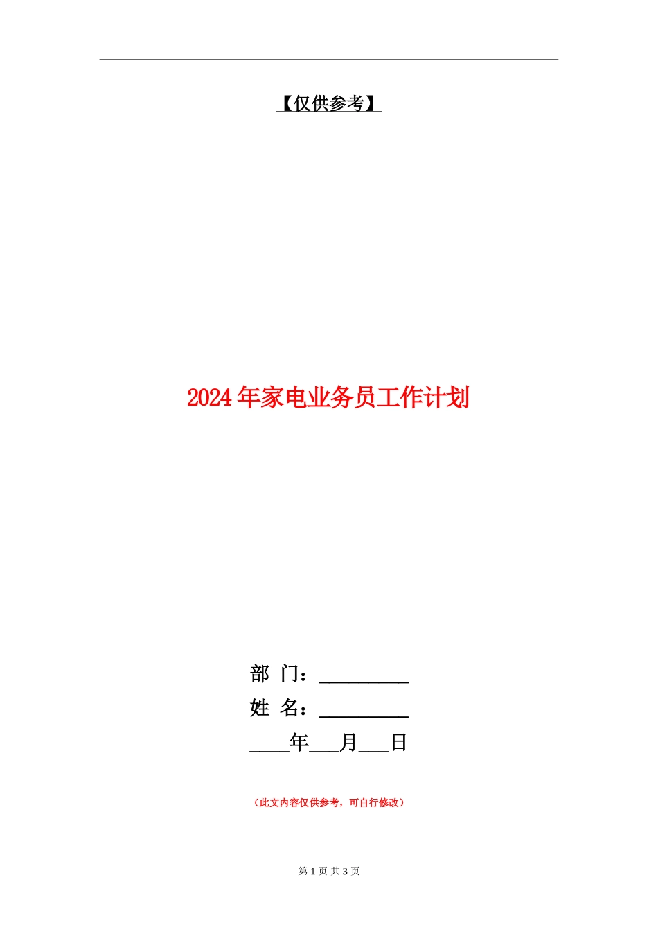 2024年家电业务员工作计划_第1页