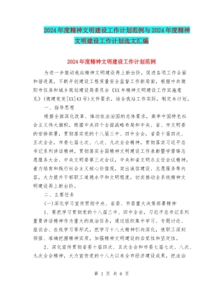 2024年度精神文明建设工作计划范例与2024年度精神文明建设工作计划选文汇编