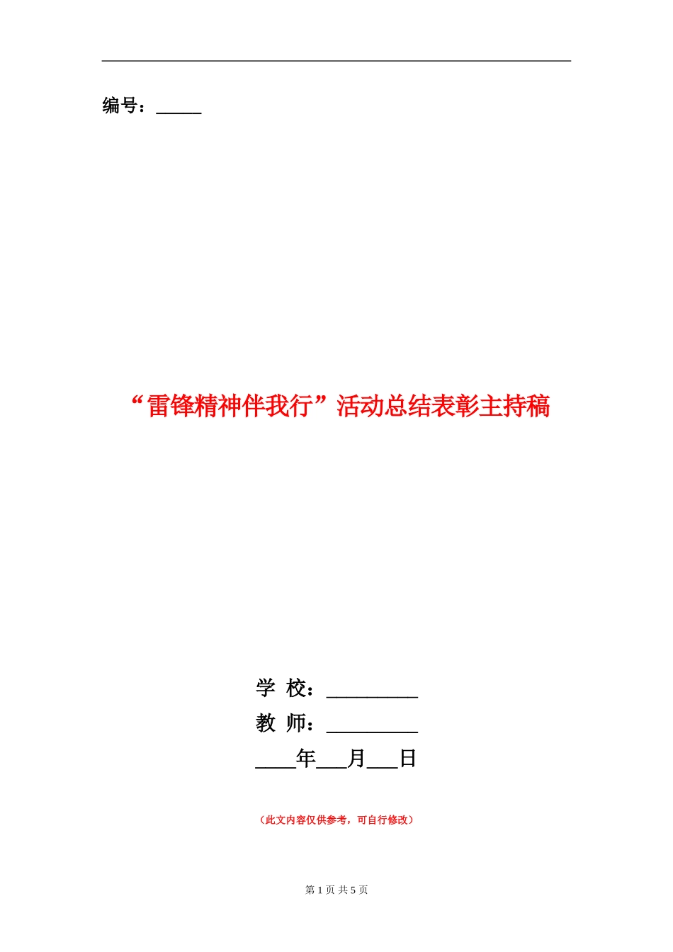 “雷锋精神伴我行”活动总结表彰主持稿_第1页