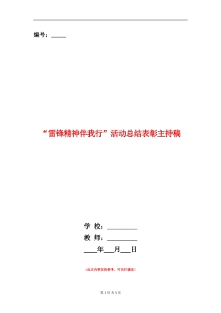 “雷锋精神伴我行”活动总结表彰主持稿