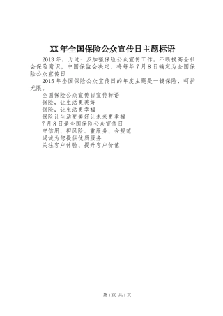 XX年全国保险公众宣传日主题标语集锦