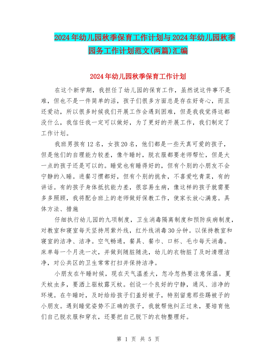 2024年幼儿园秋季保育工作计划与2024年幼儿园秋季园务工作计划范文汇编_第1页