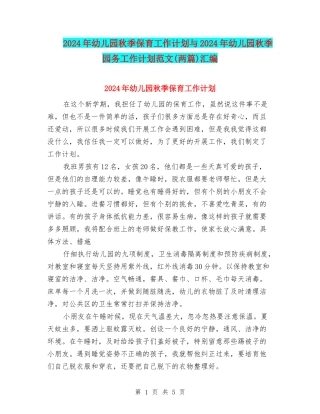2024年幼儿园秋季保育工作计划与2024年幼儿园秋季园务工作计划范文汇编
