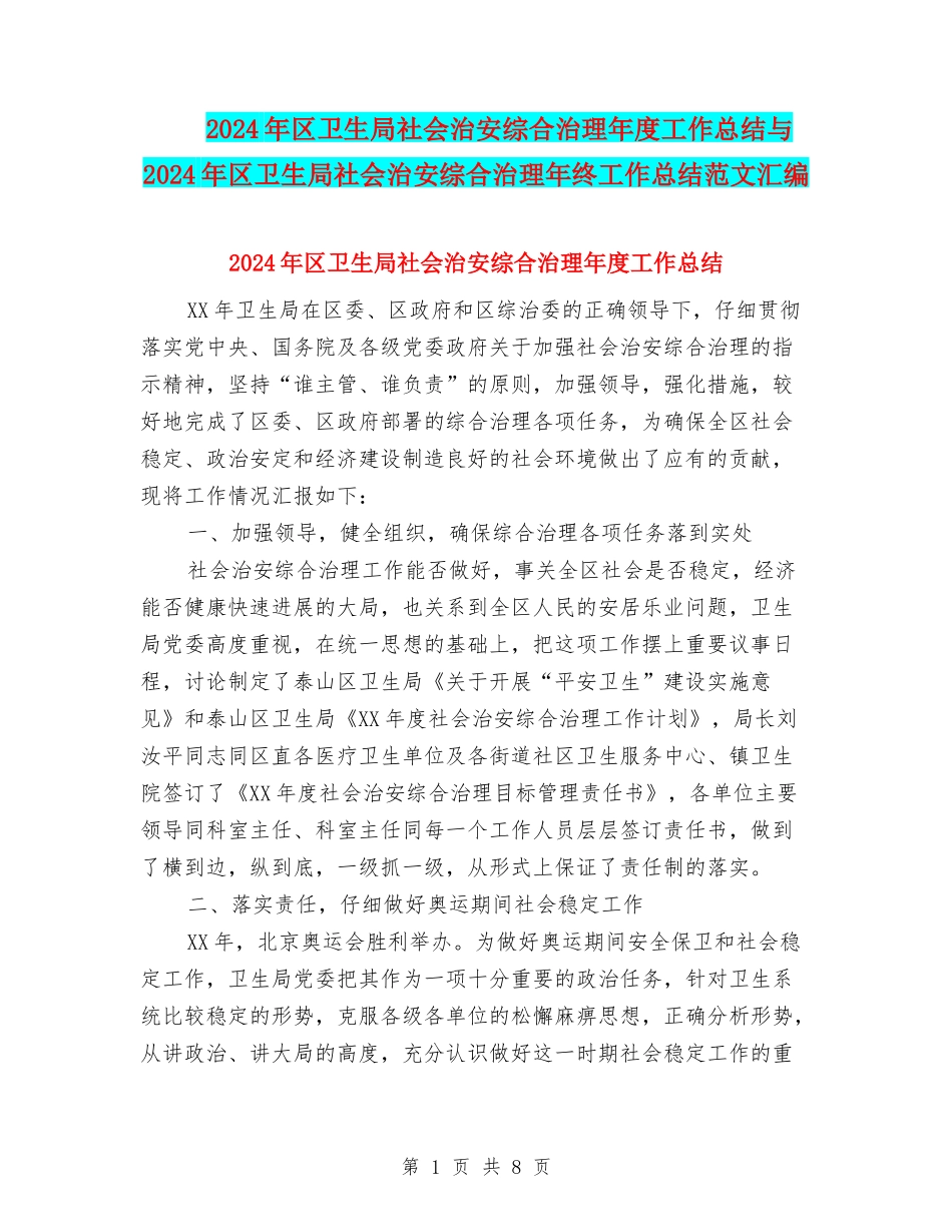 2024年区卫生局社会治安综合治理年度工作总结与2024年区卫生局社会治安综合治理年终工作总结范文汇编_第1页