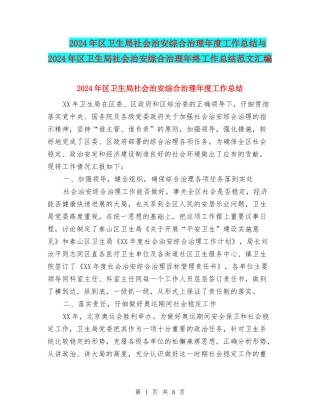 2024年区卫生局社会治安综合治理年度工作总结与2024年区卫生局社会治安综合治理年终工作总结范文汇编