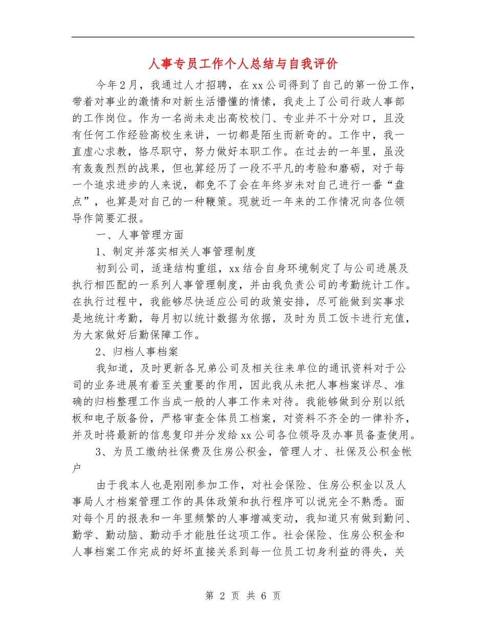 人事专员工作个人总结与自我评价_第2页