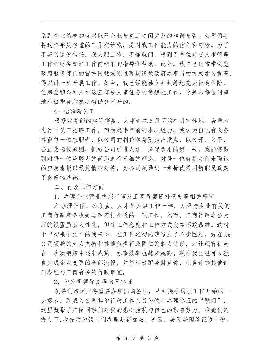 人事专员工作个人总结与自我评价_第3页