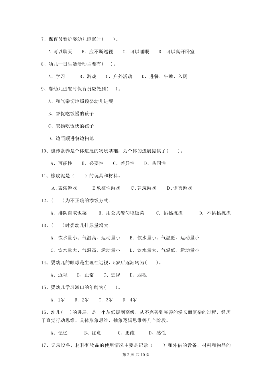 2024-2024年幼儿园中班保育员业务技能考试试题试题_第2页