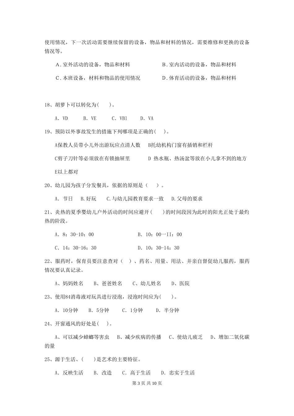 2024-2024年幼儿园中班保育员业务技能考试试题试题_第3页