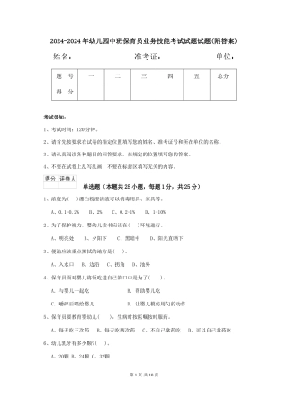 2024-2024年幼儿园中班保育员业务技能考试试题试题