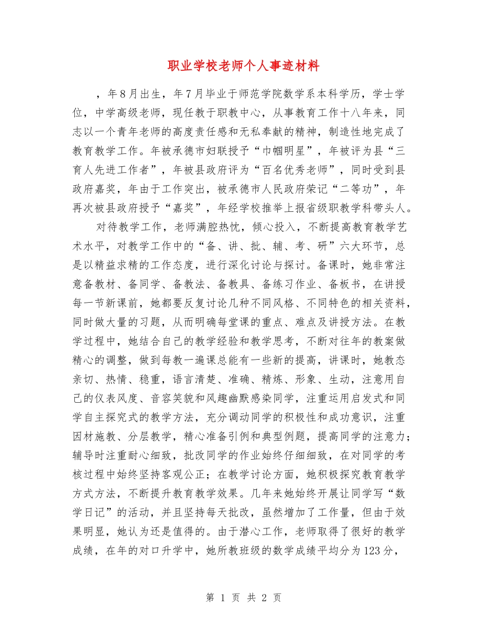 职业学校教师个人事迹材料_第1页