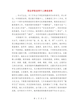 职业学校教师个人事迹材料