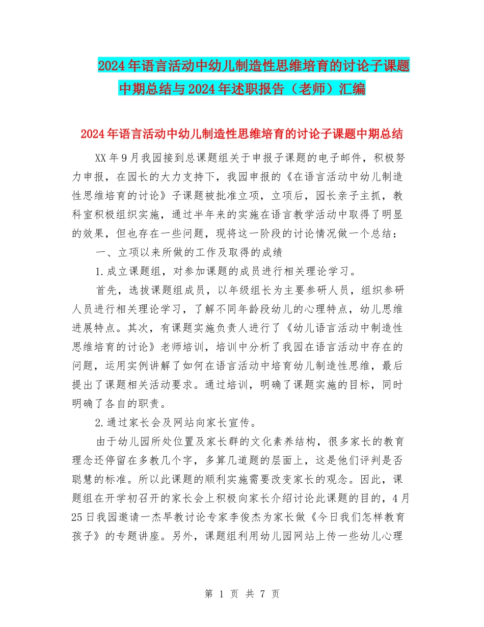 2024年语言活动中幼儿创造性思维培养的研究子课题中期总结与2024年述职报告汇编_第1页