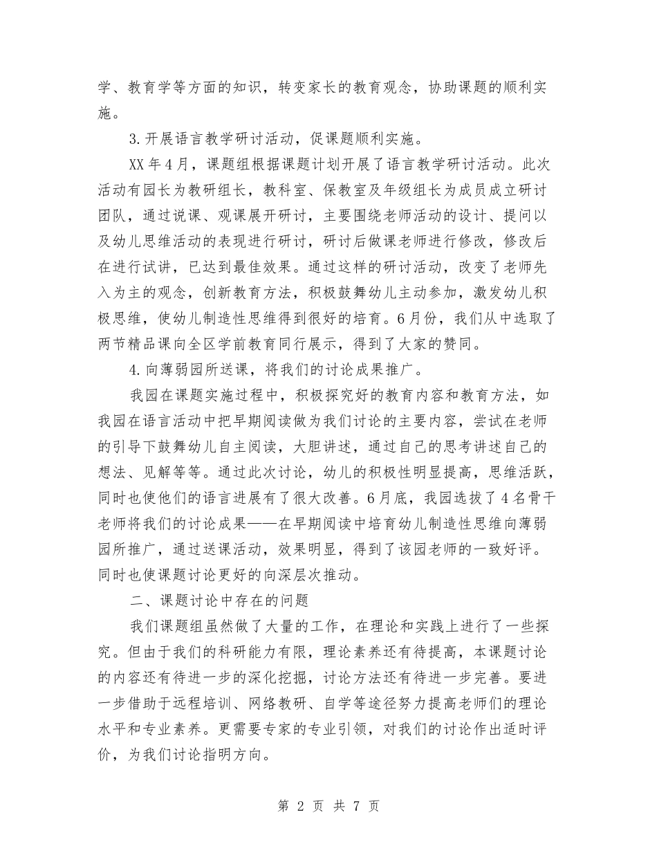 2024年语言活动中幼儿创造性思维培养的研究子课题中期总结与2024年述职报告汇编_第2页