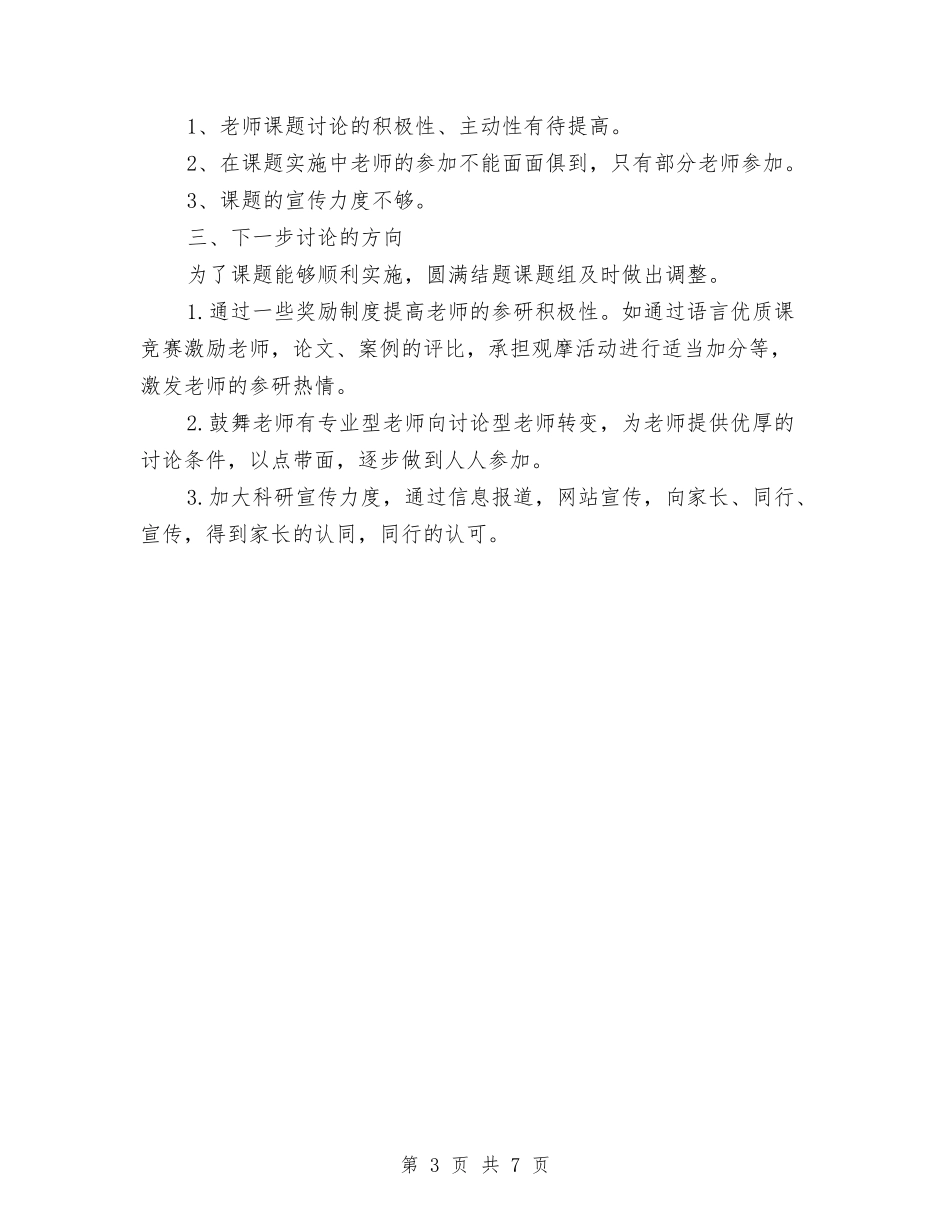 2024年语言活动中幼儿创造性思维培养的研究子课题中期总结与2024年述职报告汇编_第3页