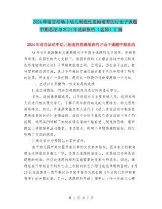 2024年语言活动中幼儿创造性思维培养的研究子课题中期总结与2024年述职报告汇编