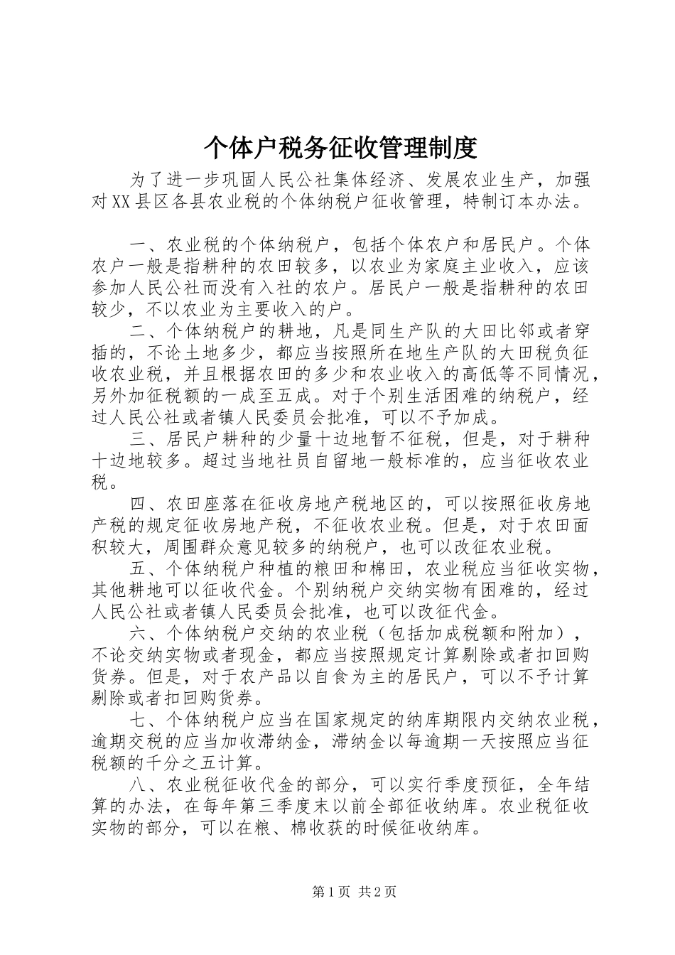 个体户税务征收管理规章制度_第1页
