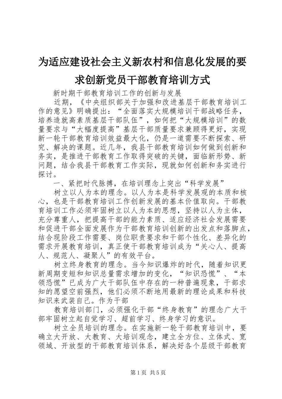 为适应建设社会主义新农村和信息化发展的要求创新党员干部教育培训方式_第1页