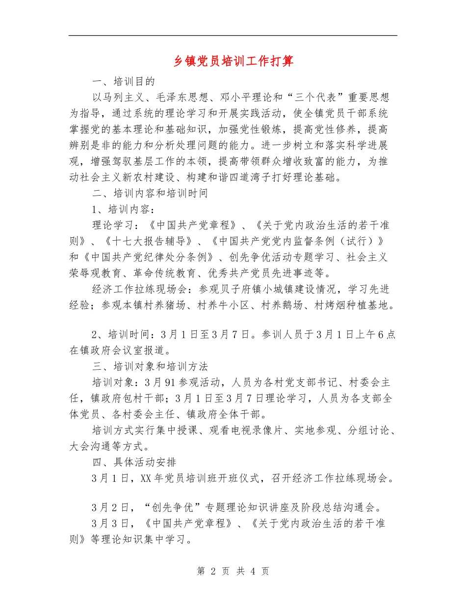 乡镇党员培训工作打算_第2页