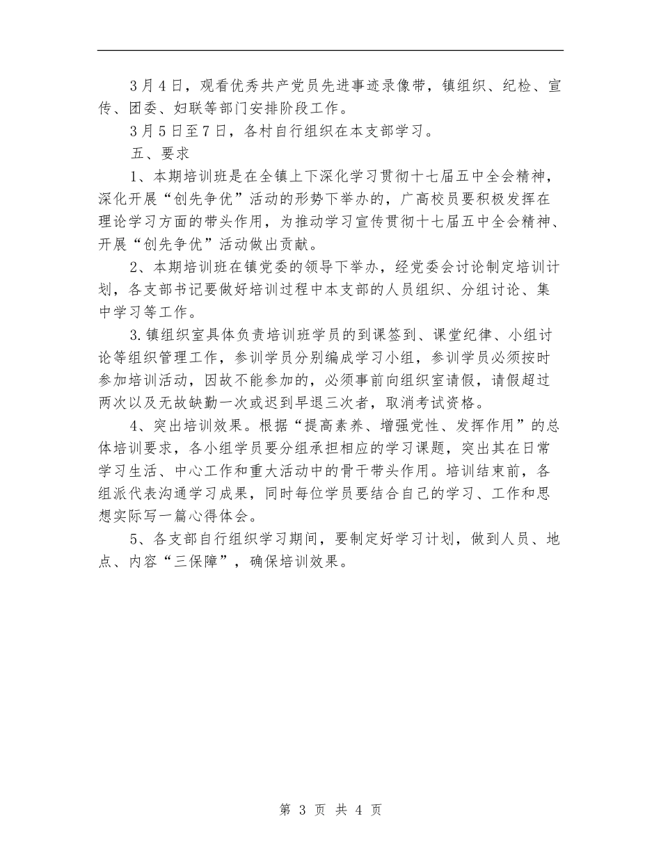 乡镇党员培训工作打算_第3页