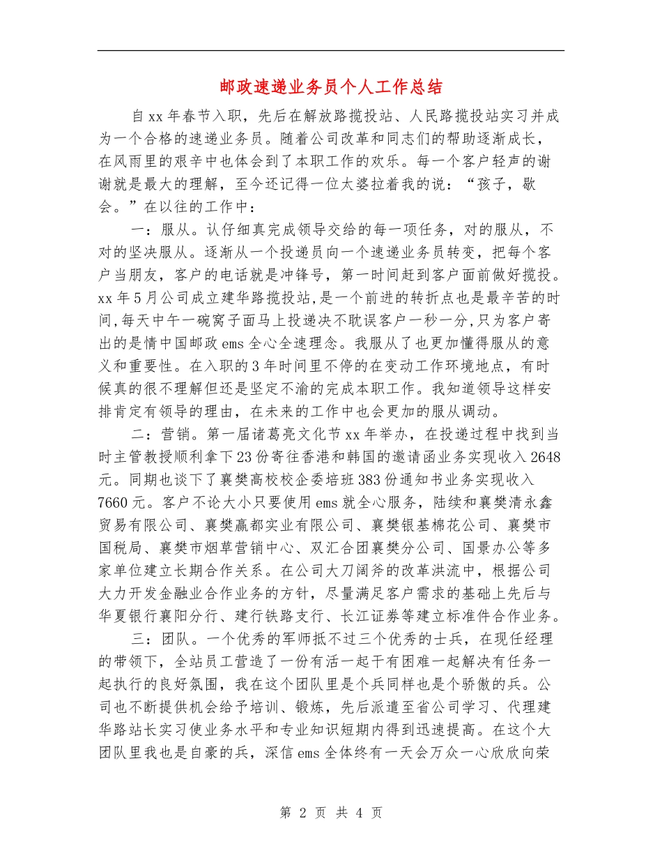 邮政速递业务员个人工作总结_第2页