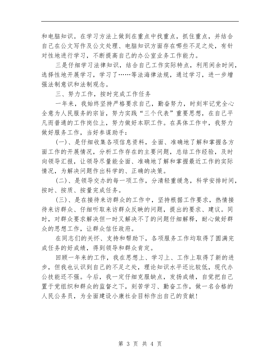 公务员试用期工作总结018年_第3页