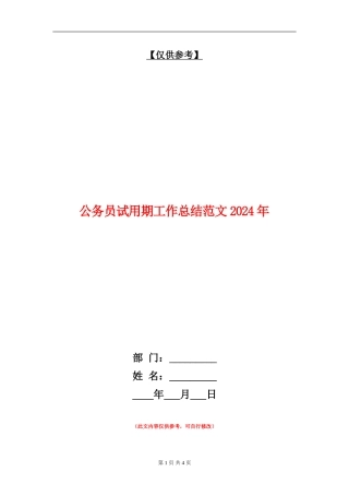 公务员试用期工作总结018年