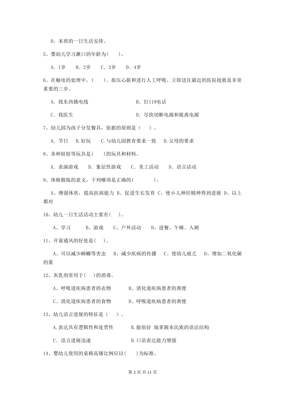 2024版幼儿园学前班保育员能力考试试题试题及解析_第2页