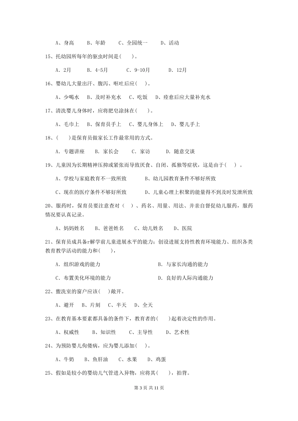 2024版幼儿园学前班保育员能力考试试题试题及解析_第3页
