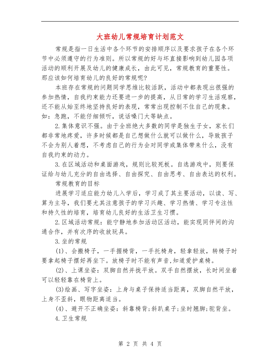 大班幼儿常规培养计划范文_第2页