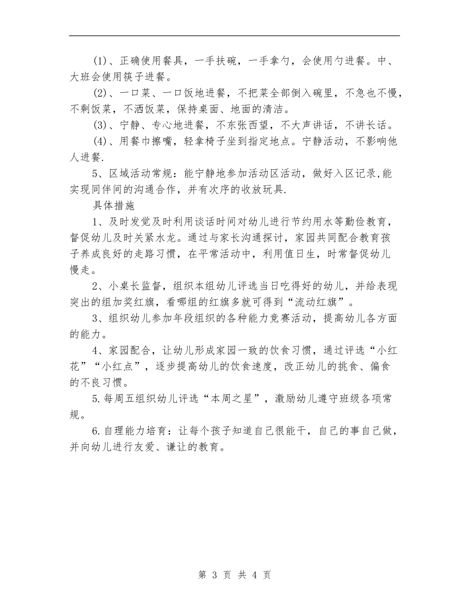 大班幼儿常规培养计划范文_第3页