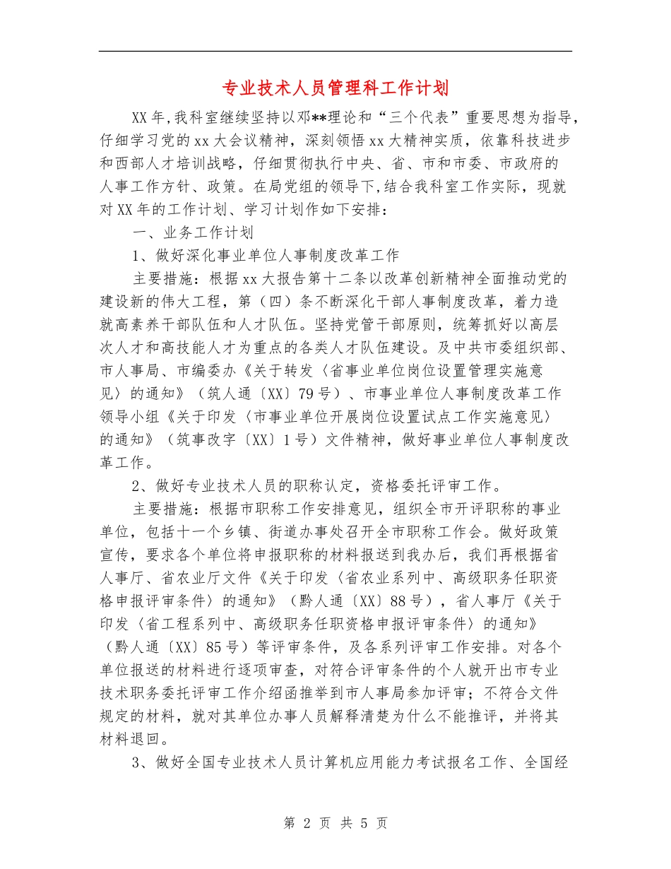 专业技术人员管理科工作计划_第2页