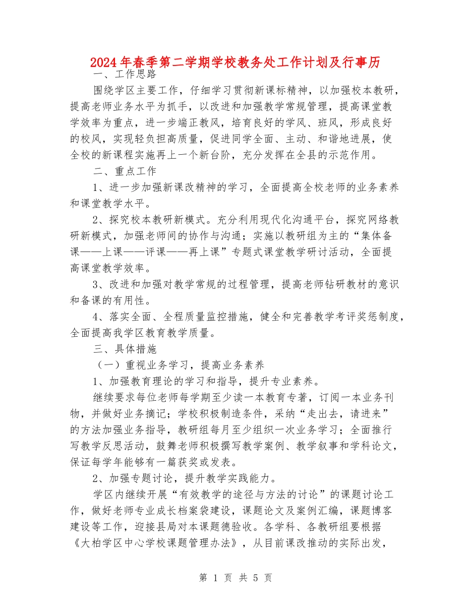 2024年春季第二学期小学教务处工作计划及行事历_第1页