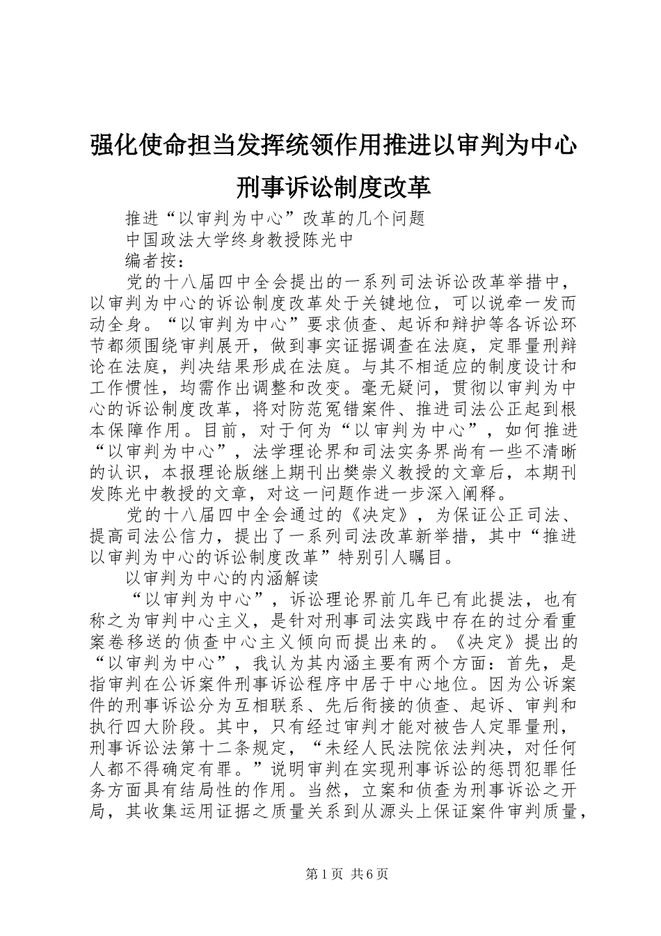 强化使命担当发挥统领作用推进以审判为中心刑事诉讼规章制度改革_第1页