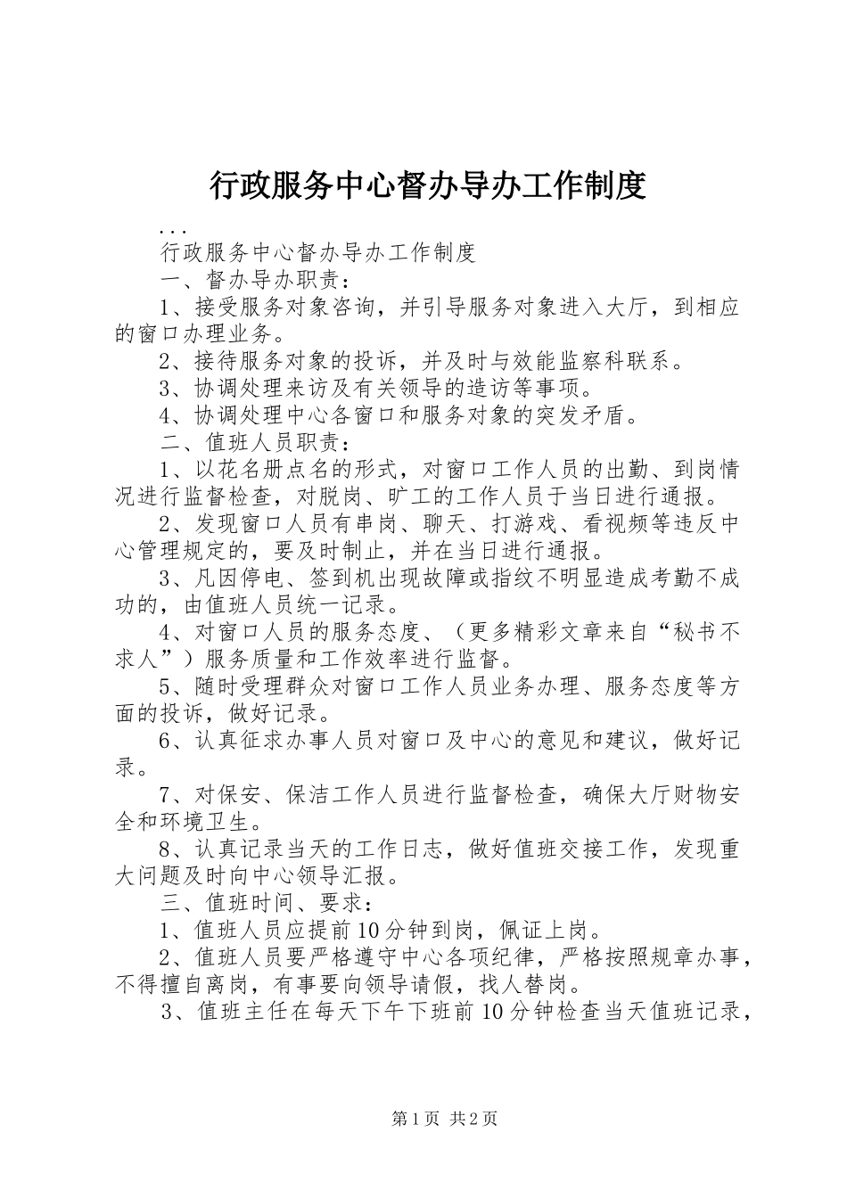 行政服务中心督办导办工作规章制度_第1页