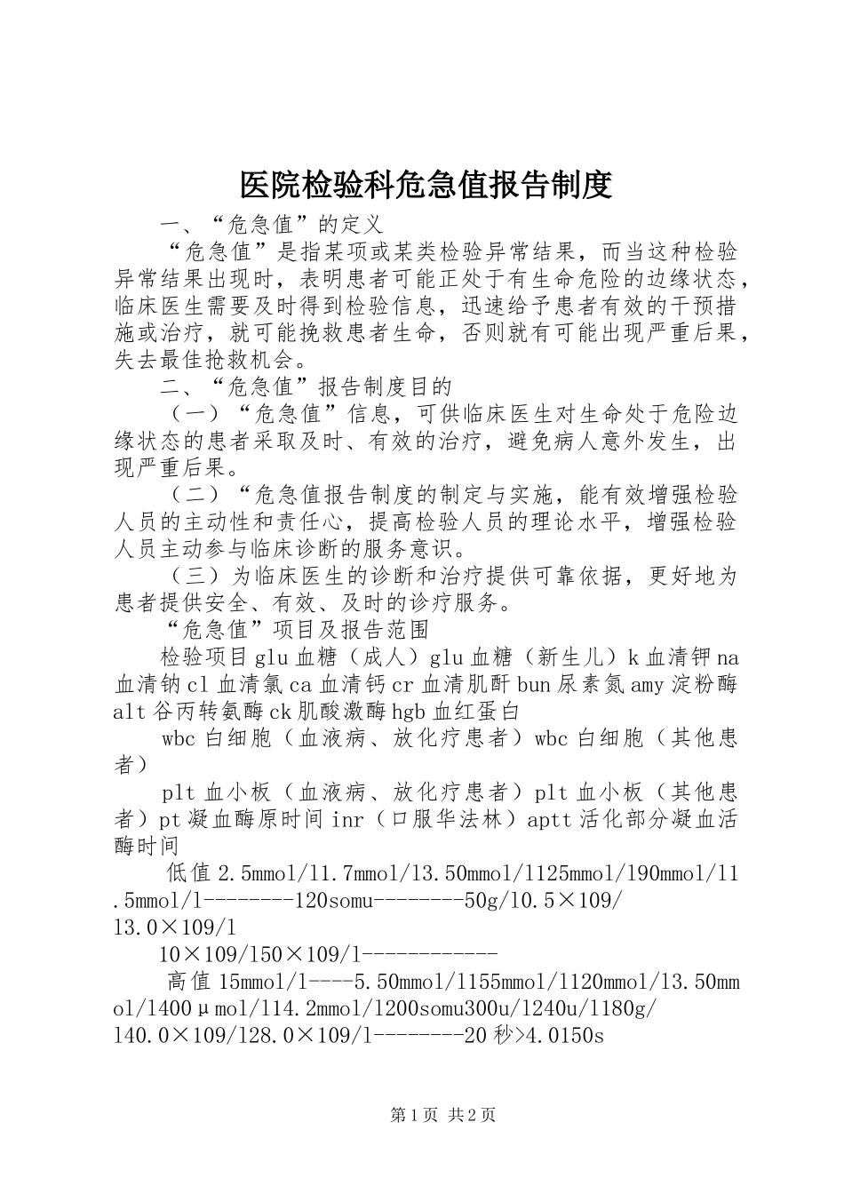 医院检验科危急值报告规章制度_第1页