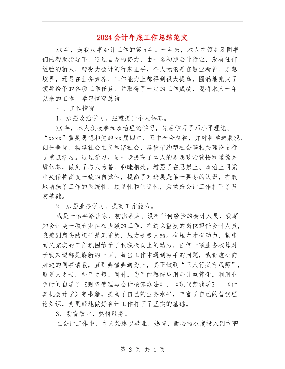 2024会计年底工作总结范文_第2页