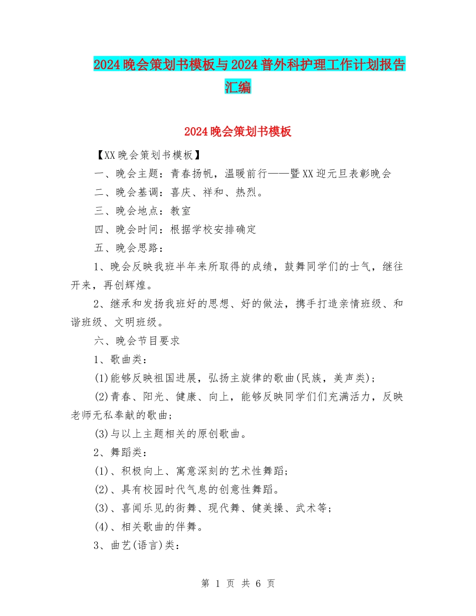 2024晚会策划书模板与2024普外科护理工作计划报告汇编_第1页