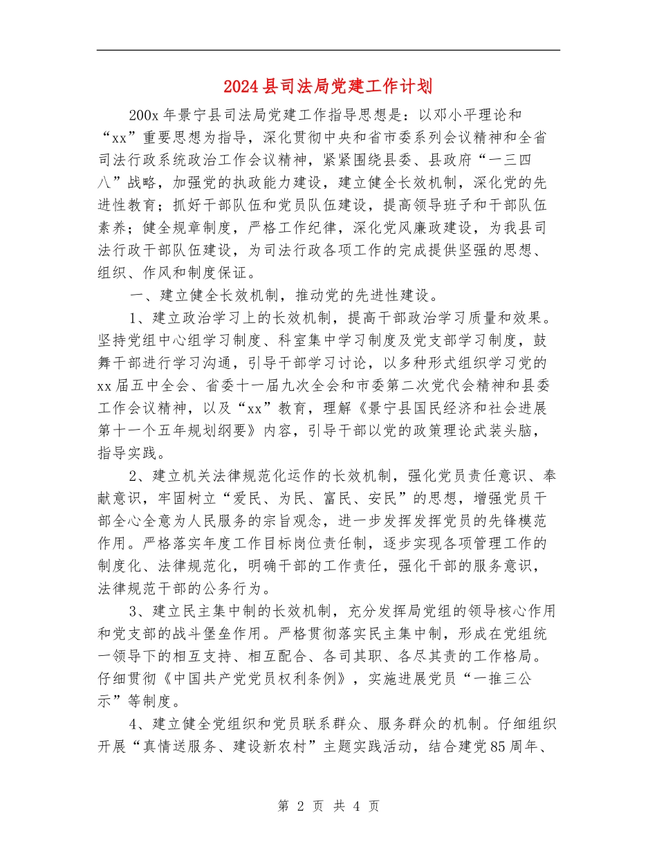 2024县司法局党建工作计划_第2页