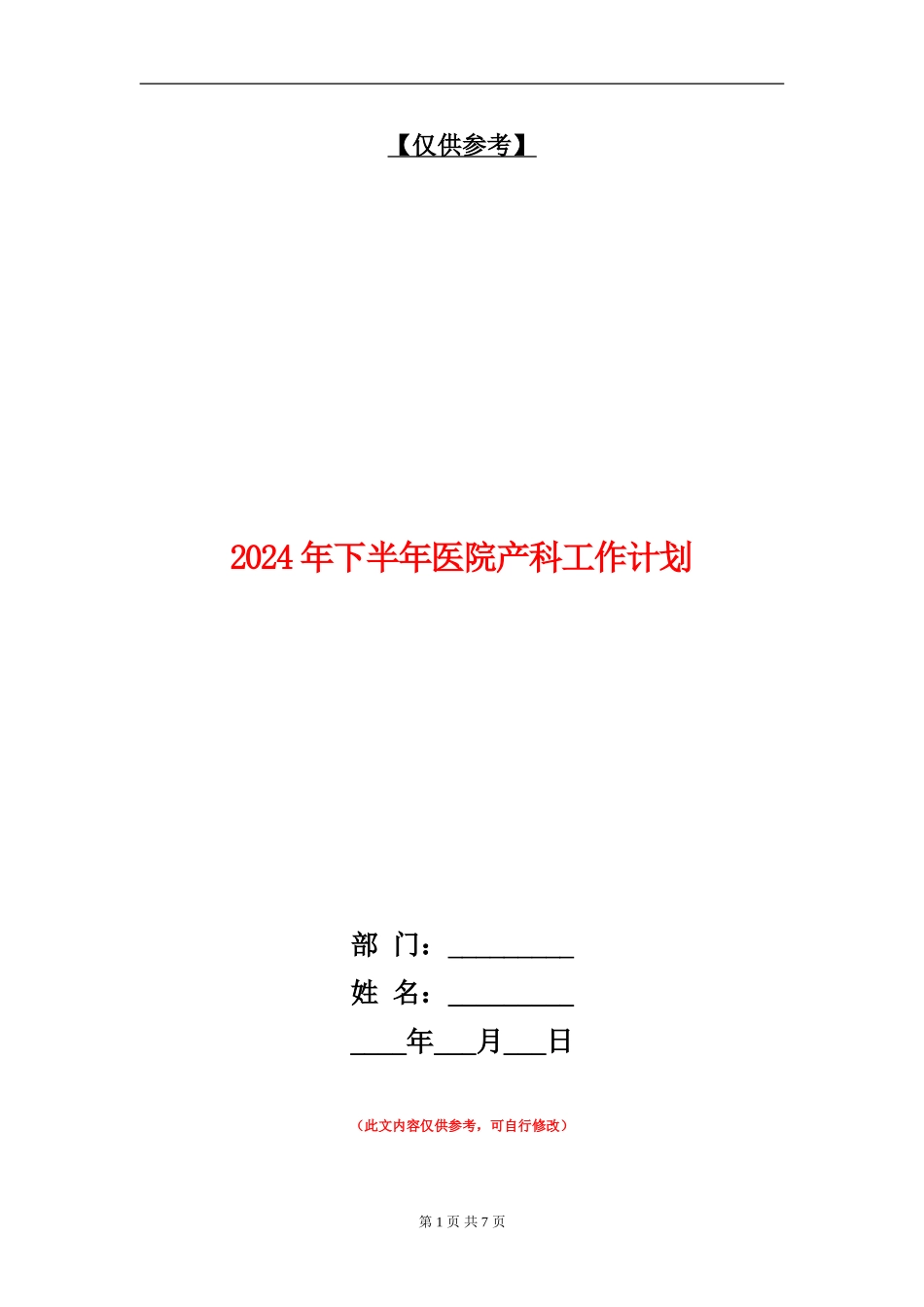 2024年下半年医院产科工作计划_第1页
