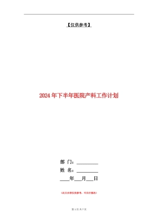 2024年下半年医院产科工作计划
