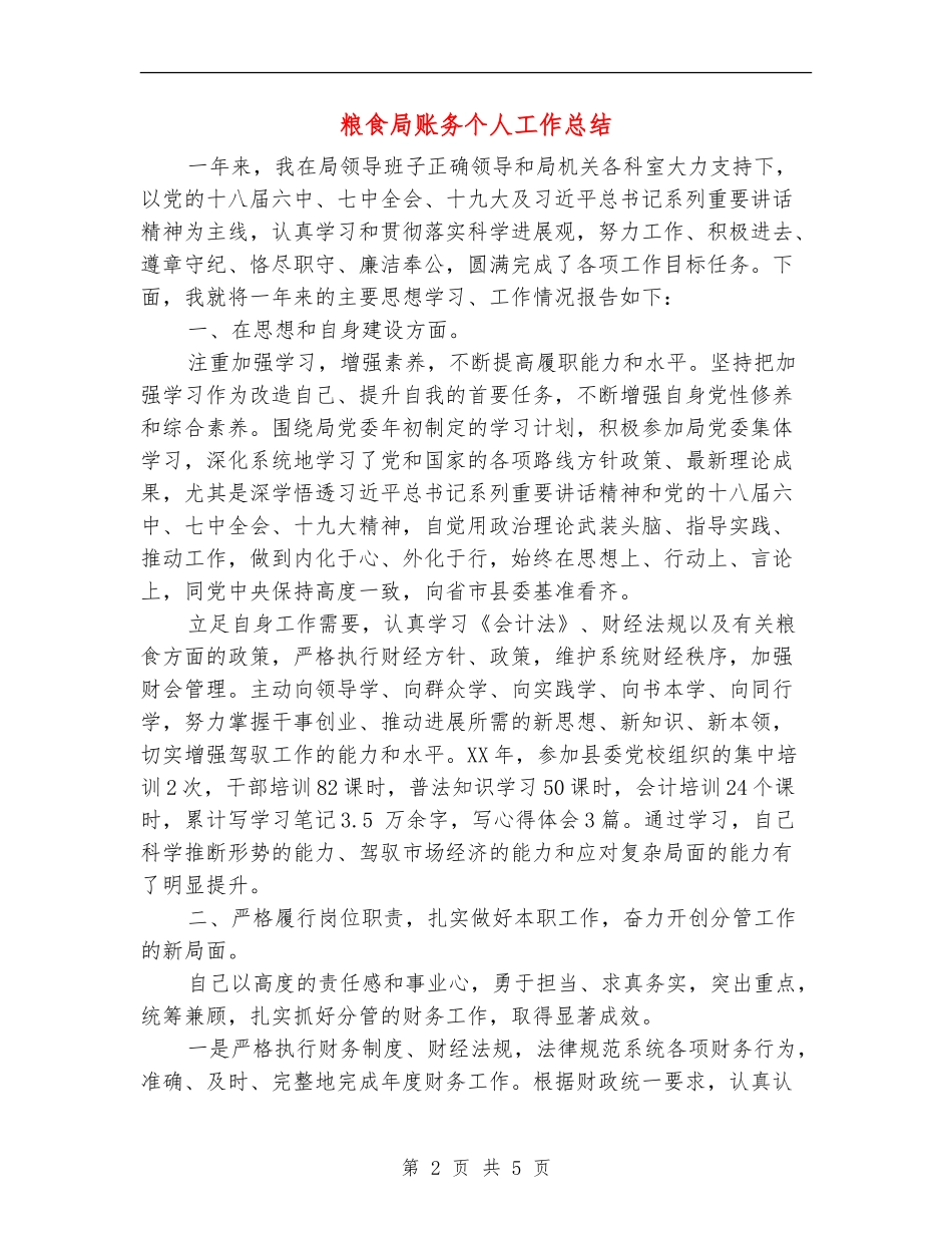粮食局账务个人工作总结_第2页