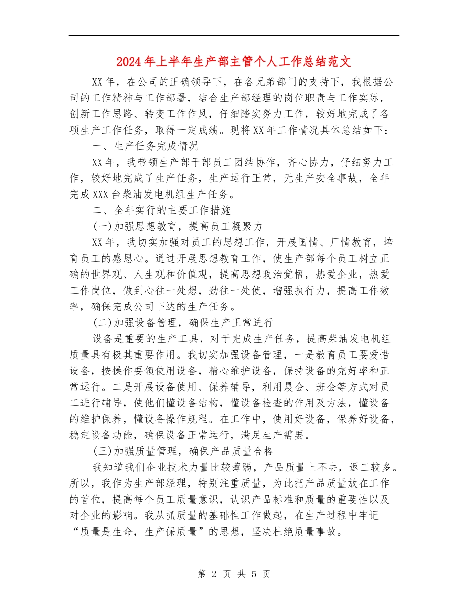 2024年上半年生产部主管个人工作总结范文_第2页