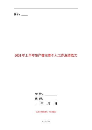 2024年上半年生产部主管个人工作总结范文