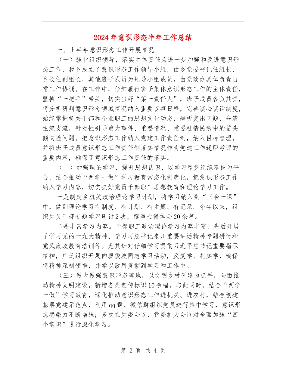 2024年意识形态半年工作总结_第2页