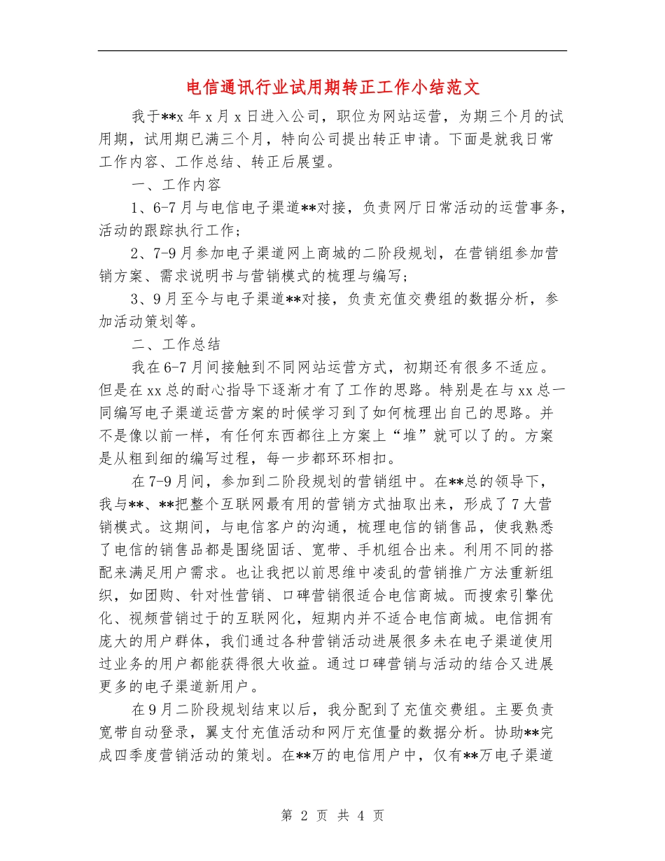 电信通讯行业试用期转正工作小结范文_第2页