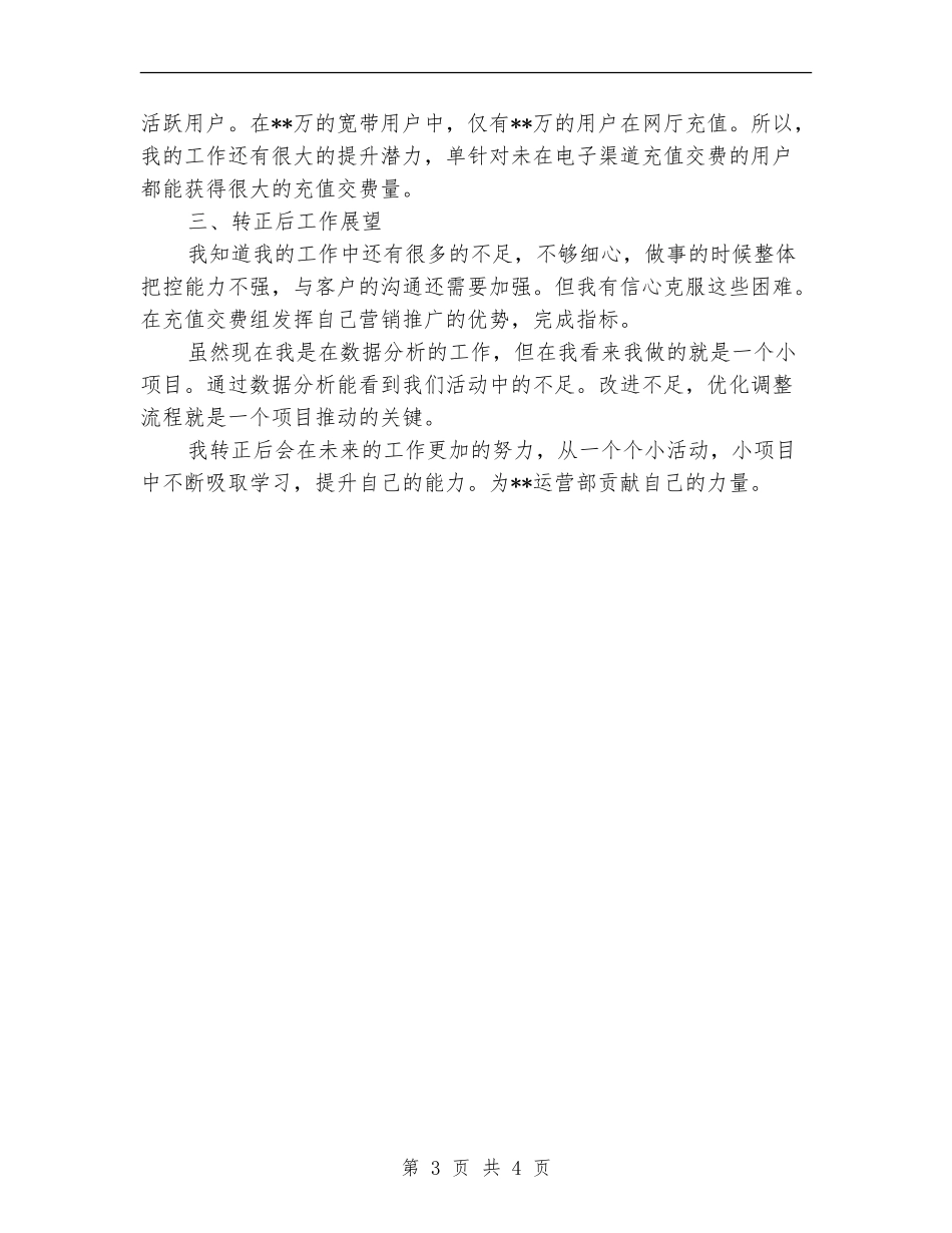 电信通讯行业试用期转正工作小结范文_第3页