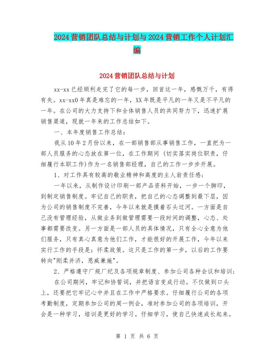 2024营销团队总结与计划与2024营销工作个人计划汇编_第1页